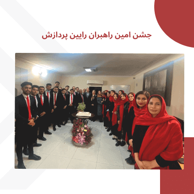 جشن امین راهبران رایین پردازش