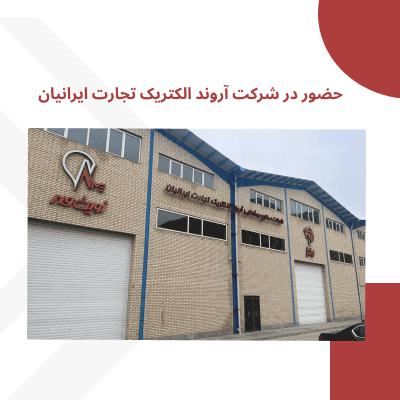 حضور در شرکت آروند الکتریک تجارت ایرانیان تولید کننده لامپهای رونیا