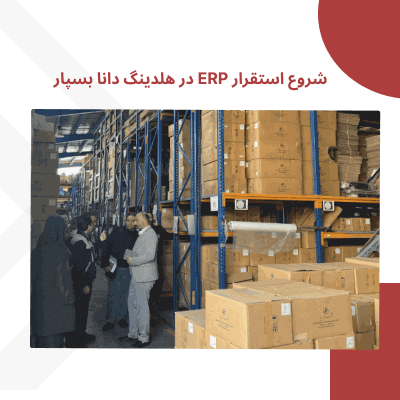 شروع استقرار ERP در هلدینگ دانا بسپار