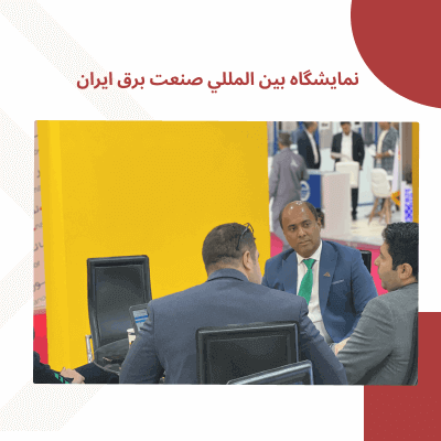 شرکت در نمايشگاه بين المللي صنعت برق ايران