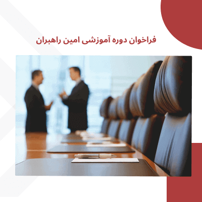 فراخوان دوره آموزشی امین راهبران رایین پردازش