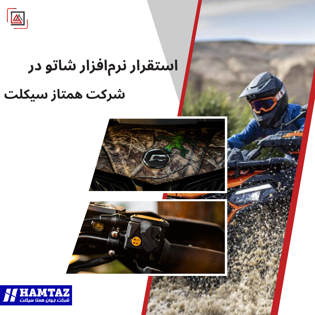استقرار موفق نرم‌افزار شاتو در شرکت همتاز سیکلت