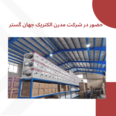 حضور در شرکت مدرن الکتریک جهان گستر تولید کننده لوازم خانگی پرشیا