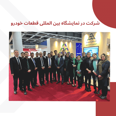 شرکت در نمایشگاه بین المللی قطعات خودرو