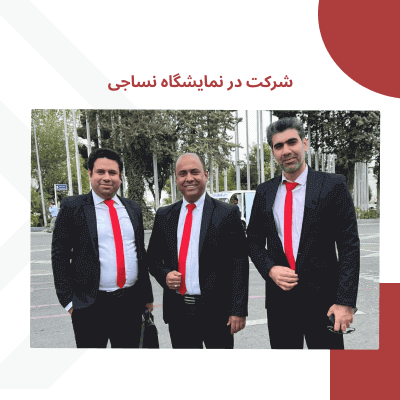 شرکت در نمایشگاه نساجی