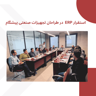 استقرار ERP در شرکت طراحان تجهیزات صنعتی پیشگام