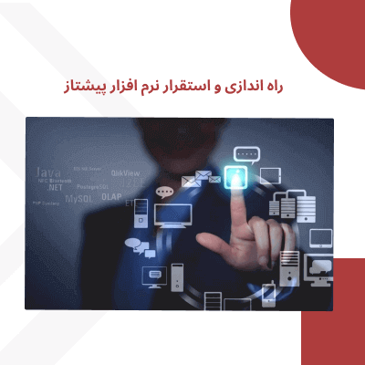 راه اندازی و استقرار نرم افزار پیشتاز