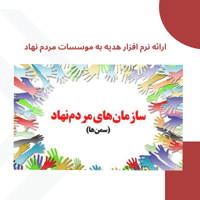 ارائه نرم افزار هدیه به موسسات مردم نهاد