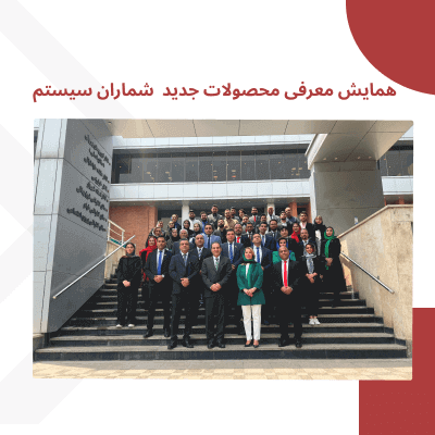 همایش معرفی محصولات جدید شرکت شماران سیستم
