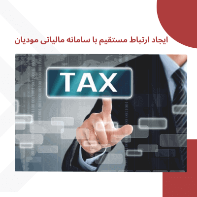 ایجاد ارتباط مستقیم با سامانه مودیان مالیاتی از طریق نرم افزار در سال 1402
