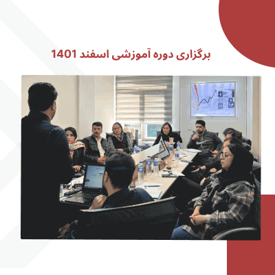 برگزاری دوره آموزشی اسفند 1401