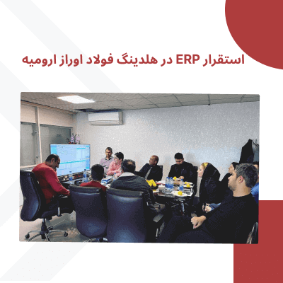 استقرار ERP در هلدینگ فولاد اوراز ارومیه 